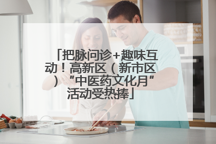 把脉问诊+趣味互动！高新区（新市区）“中医药文化月”活动受热捧