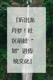 折出龙舟梦！社区萌娃“划”进传统文化