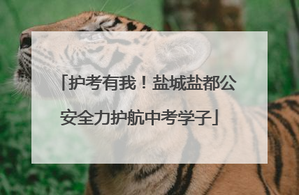 护考有我！盐城盐都公安全力护航中考学子