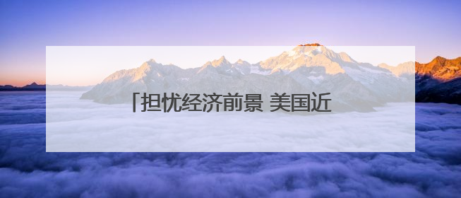担忧经济前景 美国近八成民众改变消费习惯