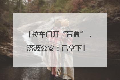 拉车门开“盲盒”，济源公安：已拿下