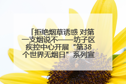 拒绝烟草诱惑 对第一支烟说不——坊子区疾控中心开展“第38个世界无烟日”系列宣传义诊活动