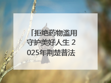 拒绝药物滥用 守护美好人生 2025年荆楚普法云课堂第三期在省女子强戒所开讲