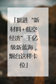挺进“新材料+低空经济”千亿级新蓝海，烟台这样卡位