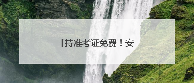 持准考证免费！安阳多家景区送福利