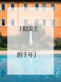 指尖上的千年