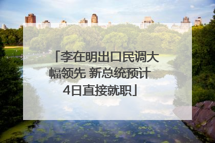 李在明出口民调大幅领先 新总统预计4日直接就职