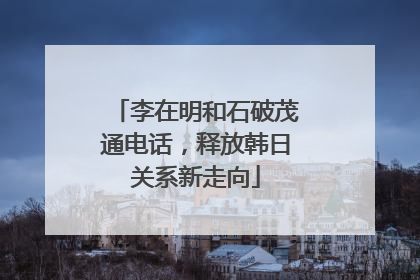 李在明和石破茂通电话，释放韩日关系新走向