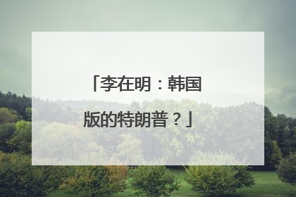 李在明：韩国版的特朗普？