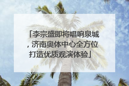 李宗盛即将唱响泉城，济南奥体中心全方位打造优质观演体验