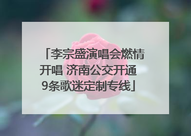 李宗盛演唱会燃情开唱 济南公交开通9条歌迷定制专线