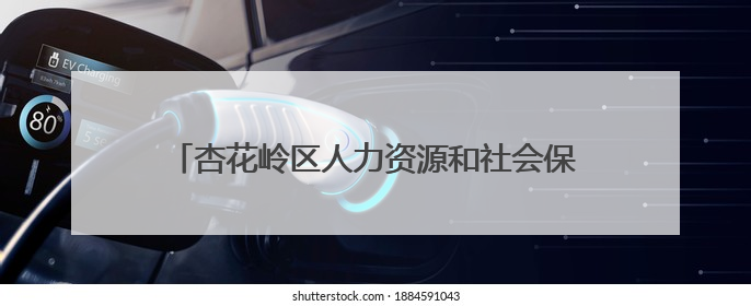 杏花岭区人力资源和社会保障局推出“三快”维权模式