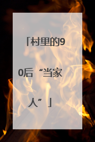 村里的90后“当家人”
