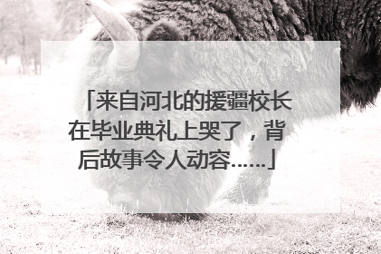 来自河北的援疆校长在毕业典礼上哭了，背后故事令人动容……