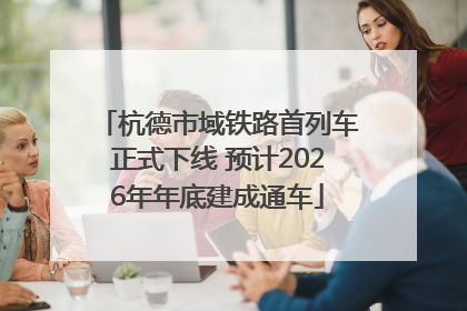 杭德市域铁路首列车正式下线 预计2026年年底建成通车
