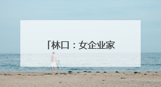 林口：女企业家匠心传承 特色美食闪耀舞台