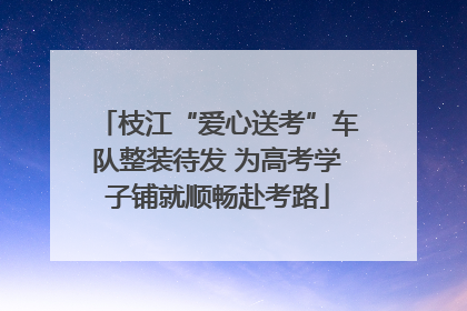 枝江“爱心送考”车队整装待发 为高考学子铺就顺畅赴考路