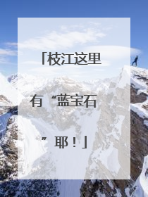 枝江这里有“蓝宝石”耶！