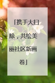 携手大扫除，共绘美丽社区新画卷