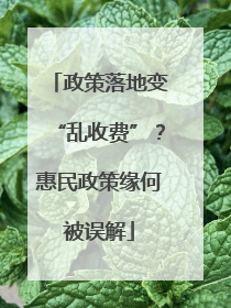 政策落地变“乱收费”？惠民政策缘何被误解