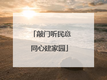 敲门听民意 同心建家园