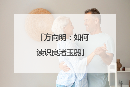 方向明：如何读识良渚玉器