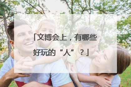 文博会上，有哪些好玩的“人”？