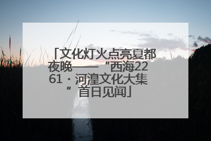 文化灯火点亮夏都夜晚——“西海2261・河湟文化大集”首日见闻