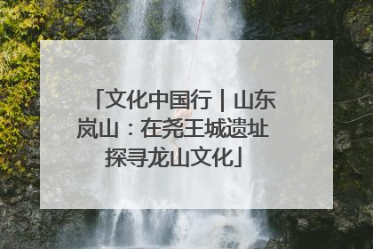 文化中国行｜山东岚山：在尧王城遗址探寻龙山文化
