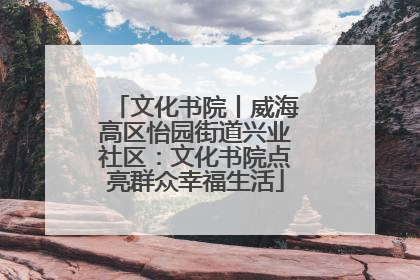 文化书院丨威海高区怡园街道兴业社区：文化书院点亮群众幸福生活