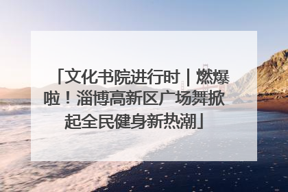文化书院进行时｜燃爆啦！淄博高新区广场舞掀起全民健身新热潮