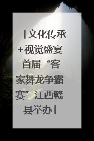 文化传承+视觉盛宴 首届“客家舞龙争霸赛”江西赣县举办