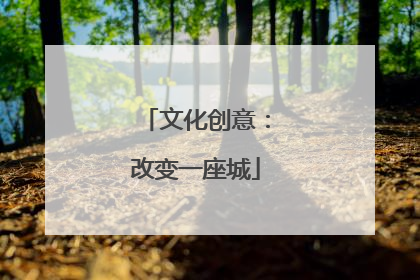 文化创意：改变一座城