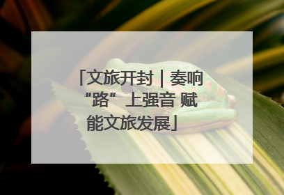 文旅开封｜奏响“路”上强音 赋能文旅发展