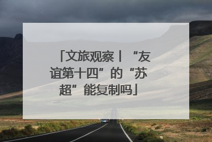 文旅观察丨“友谊第十四”的“苏超”能复制吗