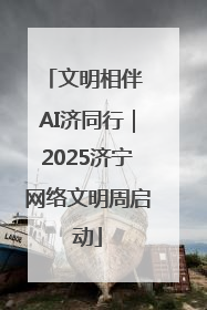 文明相伴 AI济同行｜2025济宁网络文明周启动
