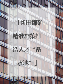 新田煤矿精准施策打造人才“蓄水池”