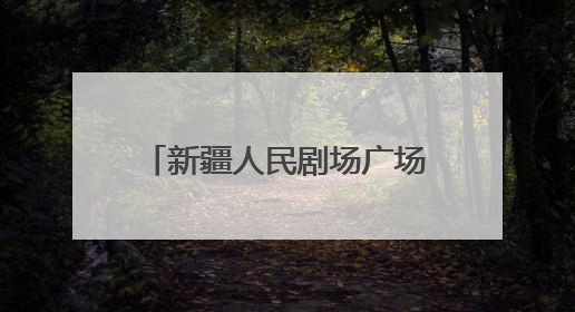 新疆人民剧场广场上演精彩文化盛宴