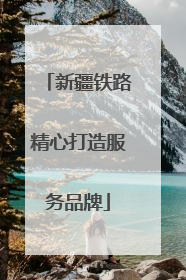 新疆铁路精心打造服务品牌