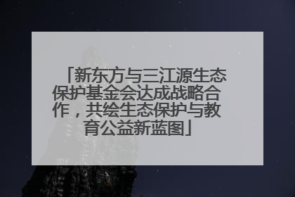 新东方与三江源生态保护基金会达成战略合作，共绘生态保护与教育公益新蓝图