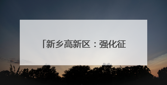 新乡高新区：强化征纳互动服务基础推动实现办税服务转型升级