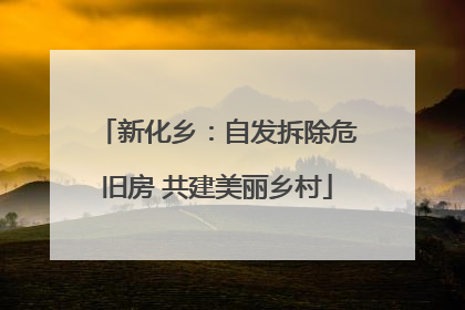 新化乡：自发拆除危旧房 共建美丽乡村