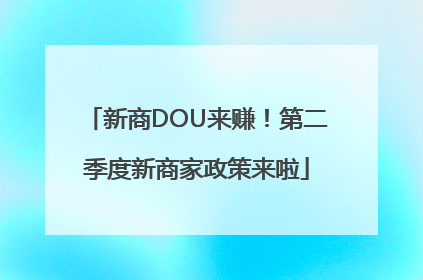新商DOU来赚！第二季度新商家政策来啦