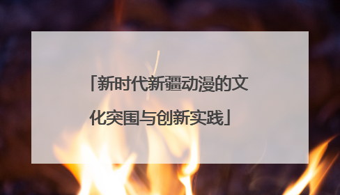 新时代新疆动漫的文化突围与创新实践