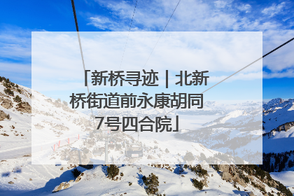 新桥寻迹｜北新桥街道前永康胡同7号四合院