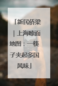 新民侨梁｜上海嗦面地图：一筷子夹起多国风味