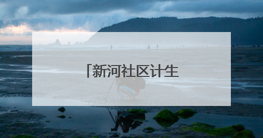 新河社区计生协：火箭升空 点亮科学童年