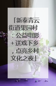 新泰青云街道果园村：公益电影＋送戏下乡，点亮乡村文化之夜