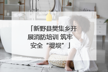 新野县樊集乡开展消防培训 筑牢安全“堤坝”