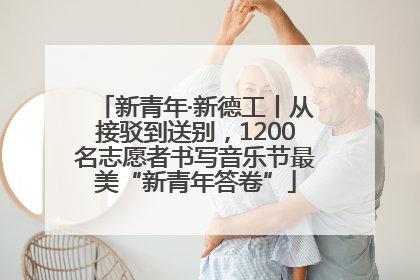 新青年·新德工丨从接驳到送别，1200名志愿者书写音乐节最美“新青年答卷”